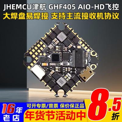 津航穿越机GHF405AIO-HD飞控40A