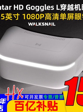 Walksnail Avatar Goggles L 蜗牛阿凡达高清视频眼镜FPV 4.5英寸