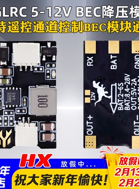 HGLRC化骨龙5-12V BEC穿越机降压模块双电压切换可控制通断可焊接