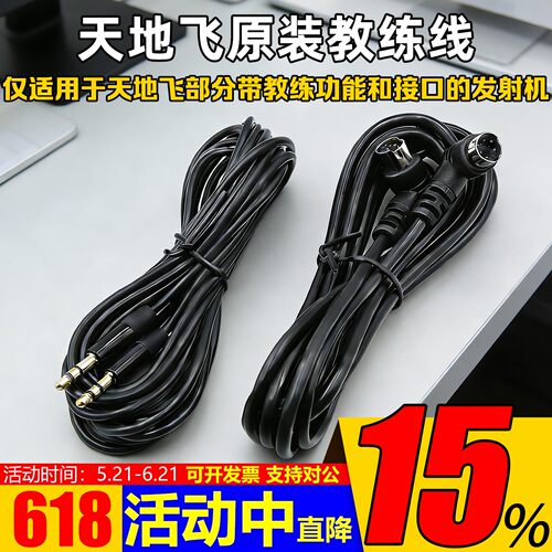 乐迪天地飞教练线航模