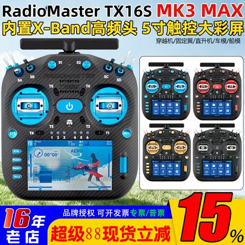 RadioMasterTX16SMK3遥控器