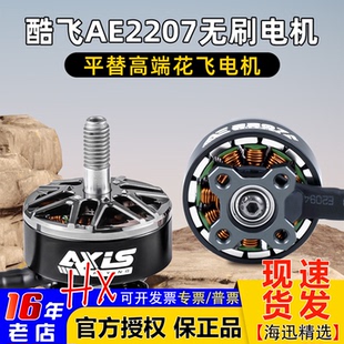 Axisflying酷飞AE2207 V2 无刷电机航模FPV穿越机航拍5寸花飞马达