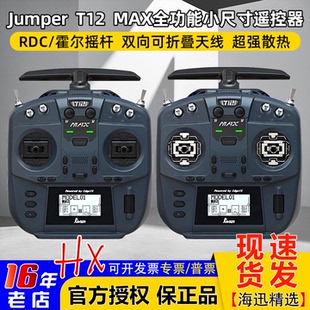 Jumper T12 MAX遥控器全功能小尺寸ELRS 2.4G霍尔摇杆RDC50开源控