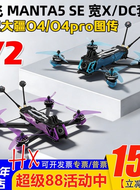 酷飞Axisflying曼塔MANTA5 SE V2宽X FPV穿越机5寸大小O4 PRO图传