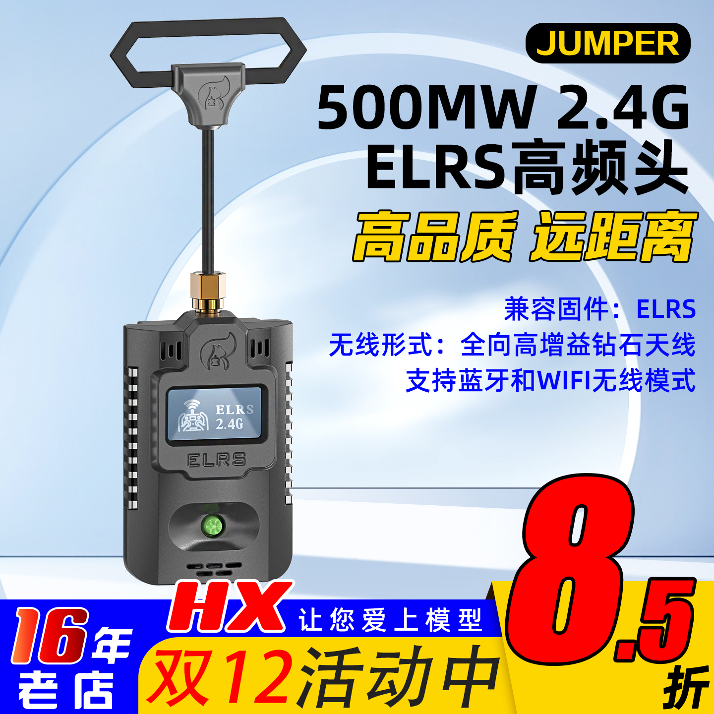 ELRS大功率高频头JUMPER稳定2.4G