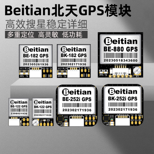 Beitian北天GPS模块全系列