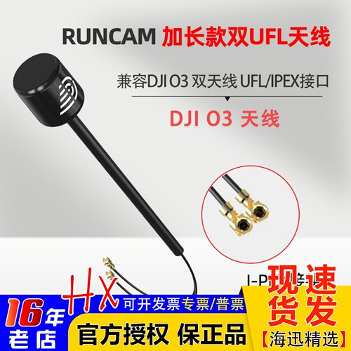 RUNCAM天线双UFL接口O3天空端