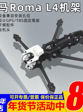 罗马Roma L4 4寸远航机 4S机架 穿越机套机 SBUS TBS接收 非大通