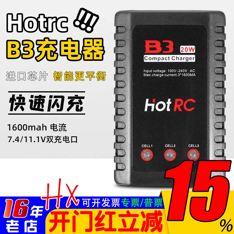 HOTRC大功率B3航模锂电池平衡充电器2s 3s 7.4v 11.1v快速20/10W