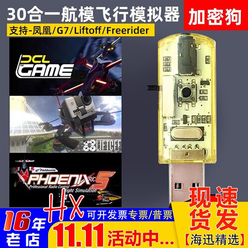 航模穿越机30合一模拟器加密狗