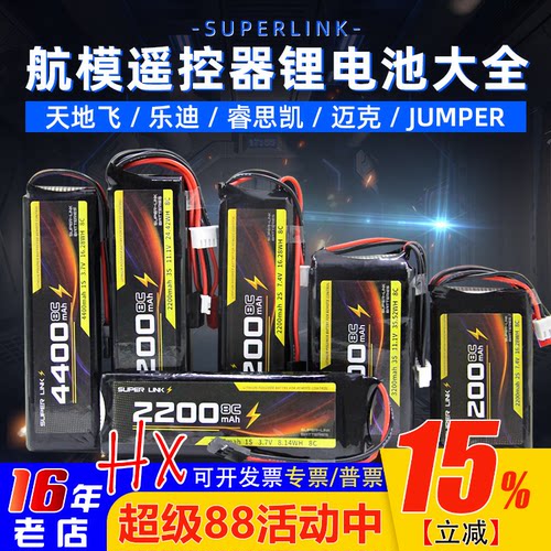 SUPERLINK锂电池TX12/T20/futaba