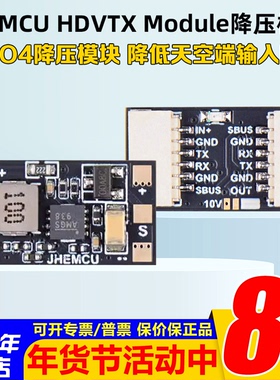 JHEMCU津航HDVTX Module降压模块5V 10V降低O3 O4天空端输入电压