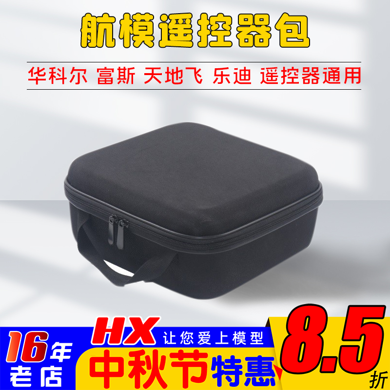 天地飞航模遥控器收纳包