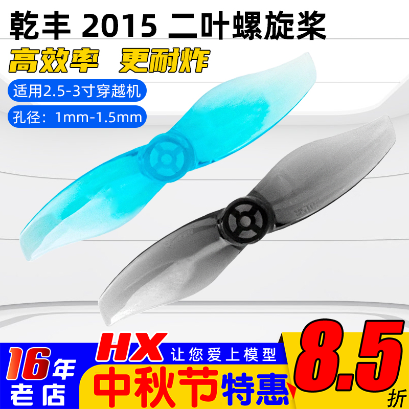 乾丰20152叶螺旋桨2寸桨叶耐炸