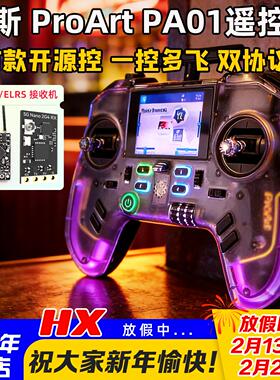 富斯ProArt PA01遥控器H7彩屏手柄控穿越机开源无人机航模固定翼