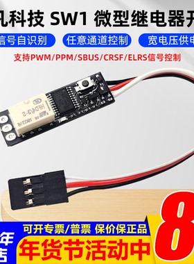 非凡车船模遥控器控制PWM/PPM/SBUS/CRSF信号继电器万能电子开关