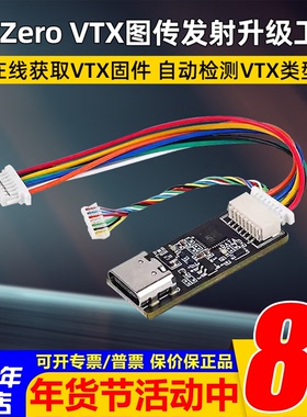 HDZero VTX图传发射升级工具自动检测在线获取固件带延长线穿越机