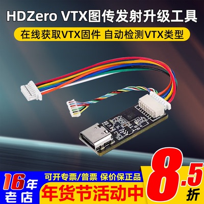 HDZeroVTX图传发射升级穿越机