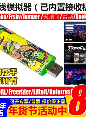无线模拟器V8穿越机DRL DCL兼容FRSKY富斯Liftoff遥控器Freerider
