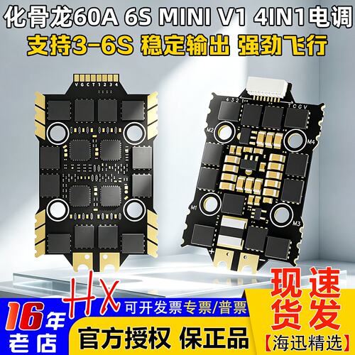 化骨龙60A4IN1MINIV1电调