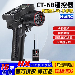 HotRC华航CT6B遥控器枪控8通道2.4G接收机多功能攀岩越野车船模型