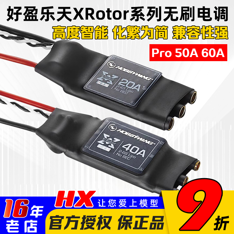 XRotor好盈hobbyking乐天电调