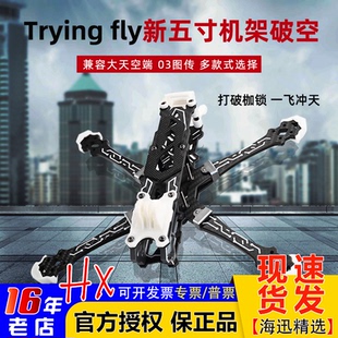 Trying fly穿影破空5寸花飞机架航模穿越机航拍FPV五寸无人机 DJI