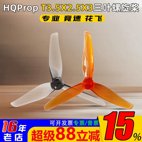 HQProp螺旋桨T3.5X2.5X3三叶桨
