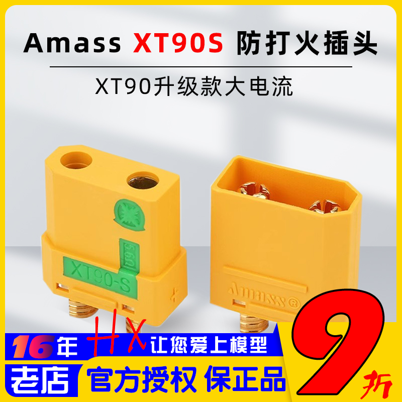 amass艾迈斯插头XT90s