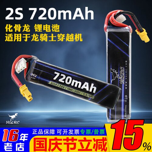 化骨龙720mAh锂电池适用于龙骑士