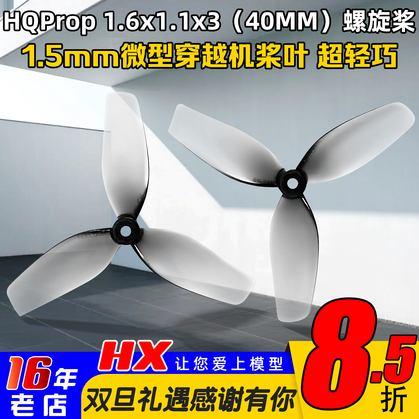 HQProp1.6x1.1x3(40MM）螺旋桨