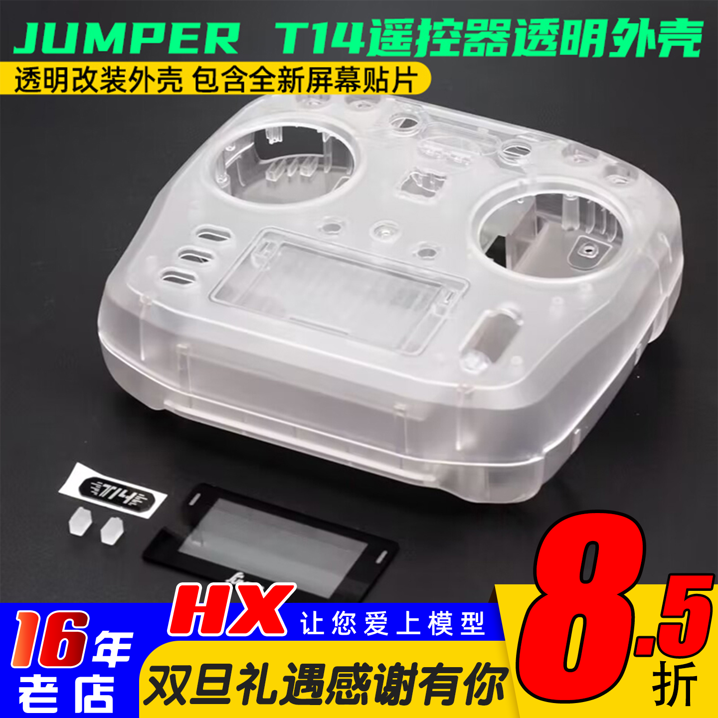JUMPERT14遥控器透明外壳改装