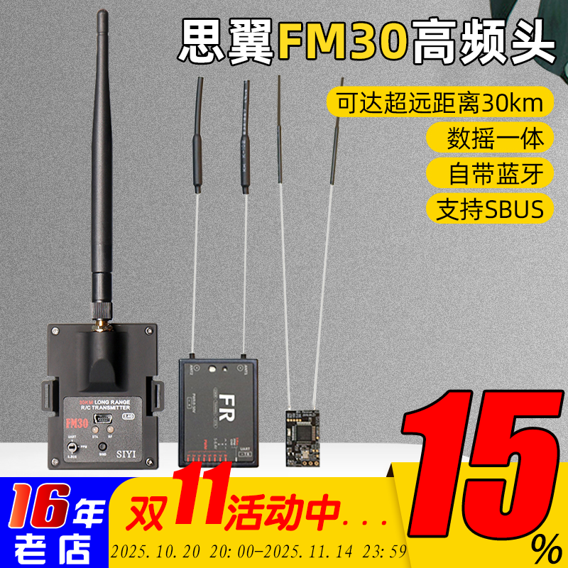 思翼FM30高频头30km远距离
