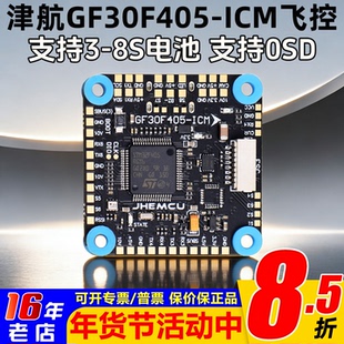 津航GF30F405-ICM飞控F405飞塔FPV穿越机OSD四轴30.5mm孔支持3-8S