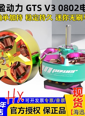 RCinpower致盈动力无刷电机GTS V3-0802无刷马达无人机穿越机电机