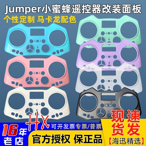 Jumper小蜜蜂改装面板外壳遥控器