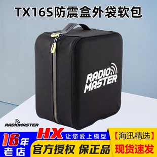 RadioMaster TX16S遥控器原厂收纳包防震盒外袋软包便携包布袋包