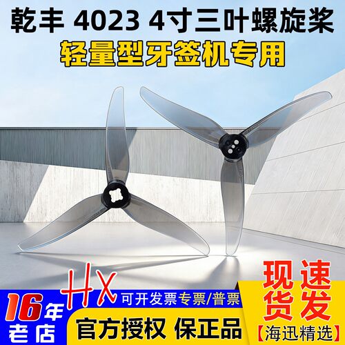 乾丰4023-3螺旋桨4寸三叶桨牙签