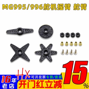 MG90S SG90 995 996金属舵机配件包 固定翼遥控飞机车船舵臂 摇臂