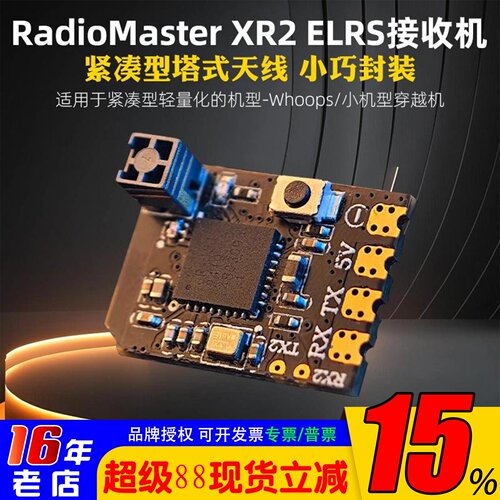 RadioMasterXR2ELRS接收机塔式