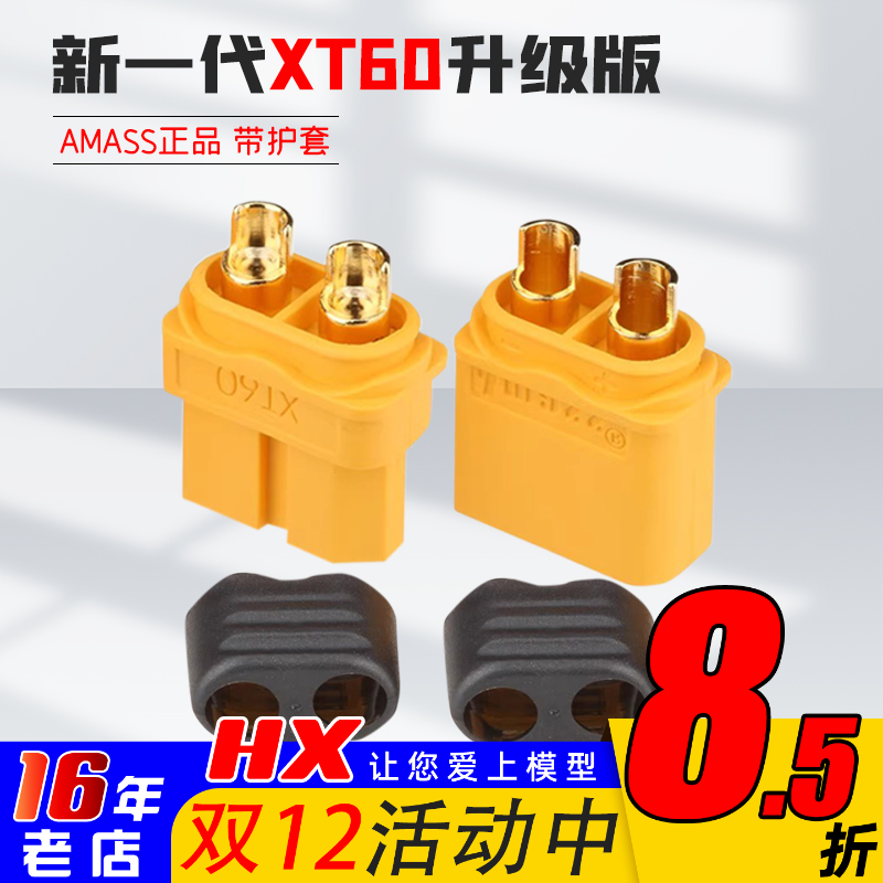 艾迈斯AMassXT60电池电调插头