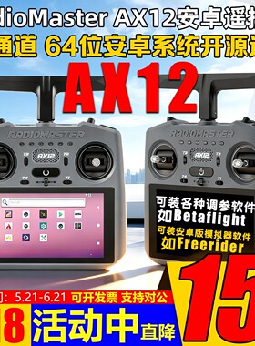 RadioMaster AX12安卓遥控器ELRS 2.4G双频开源高清HD触控屏霍尔