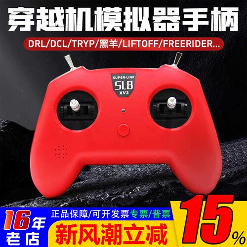 SL8手柄模拟器遥控器小红V2V3