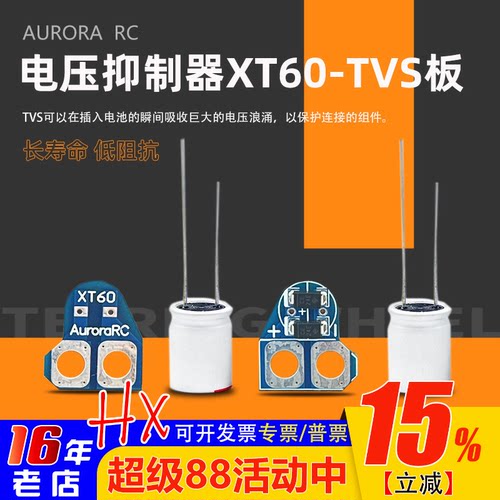 穿越机尖峰滤波器XT60-TVS35V