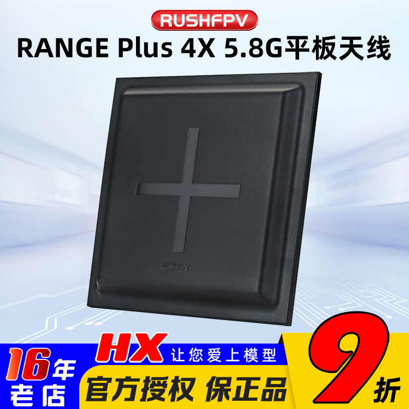 RUSHFPVRANGEPLUS4X平板天线