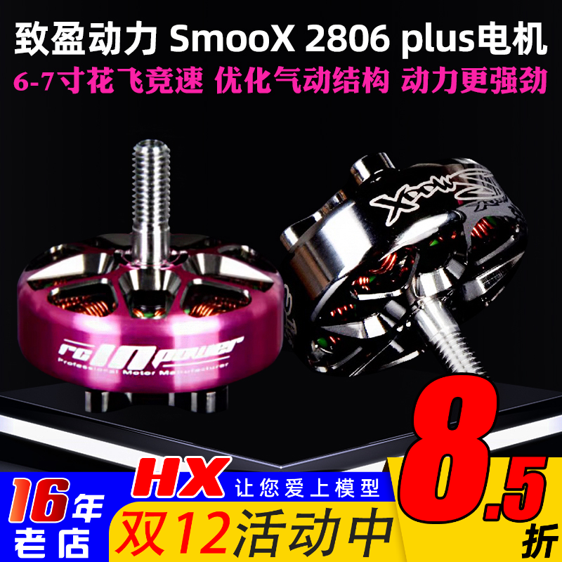 致盈动力SmooX2806plus电机7寸