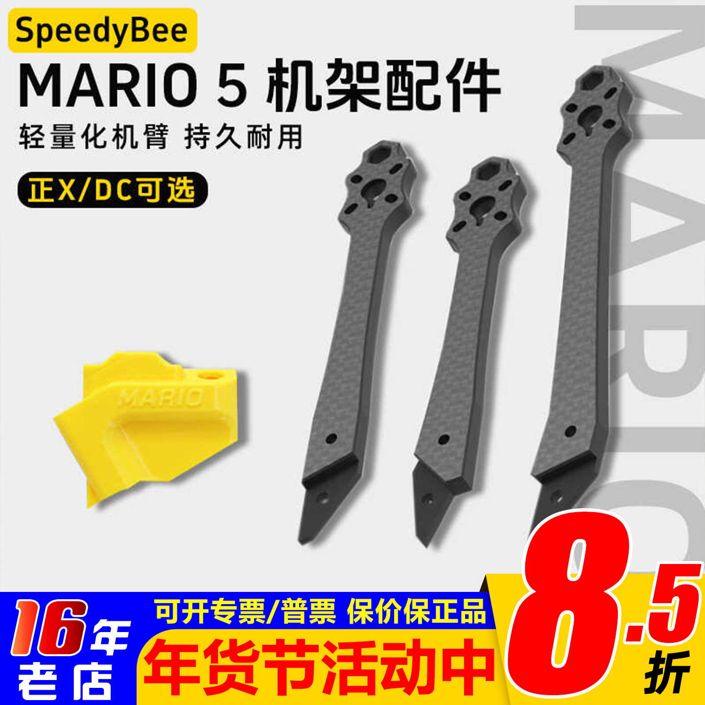 SpeedyBee Mario 5寸穿越机机架配件 DC/XH机臂天线座花飞FPV耐炸