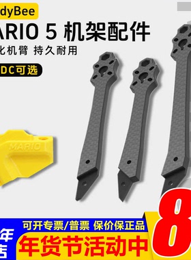SpeedyBee Mario 5寸穿越机机架配件 DC/XH机臂天线座花飞FPV耐炸