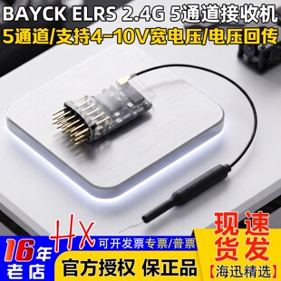 BAYCK贝壳酷爱ELRS 5CH PWM接收机2.4GHz 航模固定翼 FPV电压回传