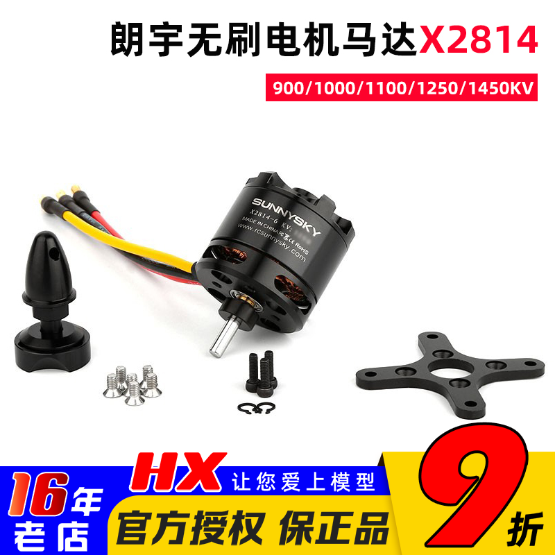 Sunnysky朗宇无刷电机马达X2814固定翼900/1000/1100/1250/1450KV